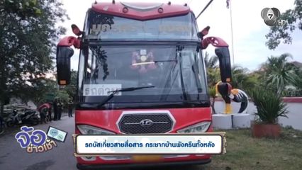 รถบัสเกี่ยวสายสื่อสาร กระชากบ้านพังครืนทั้งหลัง