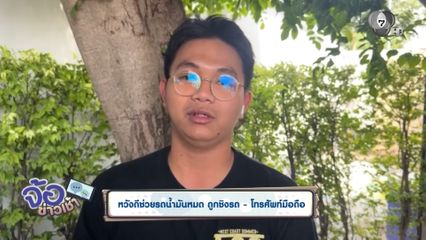 หวังดีช่วยรถน้ำมันหมด ถูกชิงรถ-โทรศัพท์มือถือ