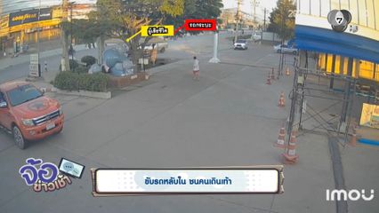 ขับรถหลับใน ชนคนเดินเท้า จ.นครราชสีมา