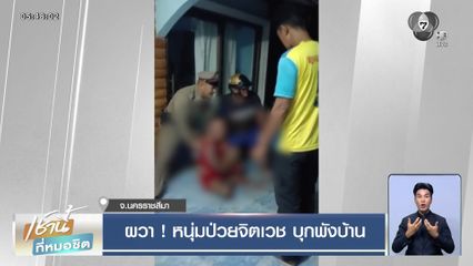 ผวา ! หนุ่มป่วยจิตเวช บุกพังบ้าน