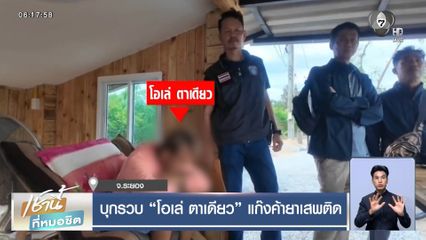 บุกรวบ โอเล่ ตาเดียว แก๊งค้ายาเสพติด