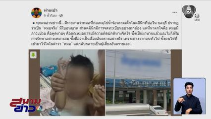 สั่งปิดชั่วคราว คลินิกราดน้ำร้อนใส่เด็ก 3 ขวบ ภรรยาหมอยันเป็นการรักษา