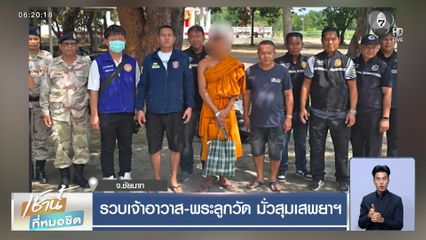 รวบเจ้าอาวาส-พระลูกวัด มั่วสุมเสพยาฯ
