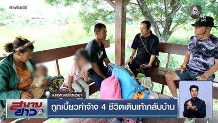 ถูกเบี้ยวค่าจ้าง 4 ชีวิตเดินเท้ากลับบ้าน จากปทุมธานี ไปนครราชสีมา