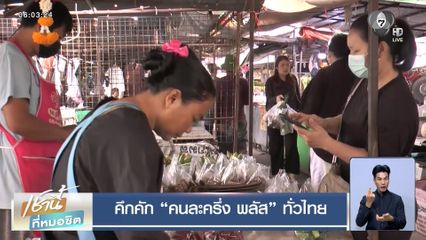 คึกคัก คนละครึ่ง พลัส ทั่วไทย