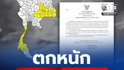เตือน อีสานและภาคใต้ ฝนตกหนักบางแห่ง