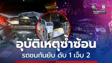 อุบัติเหตุซ้ำซ้อน หญิงชาวกัมพูชา ขี่รถจยย. พ่วงข้าง ถูกรถเก๋งพุ่งชนท้าย และรถกระบะคอกตามหลังมาด้วยความเร็ว พุ่งชนท้ายรถเก๋ง ทำให้เสียชีวิต 1 ได้รับบาดเจ็บ 2