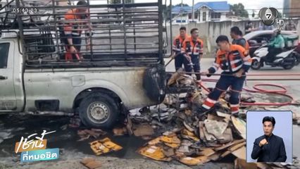 ระทึก ! เพลิงไหม้รถกระบะเก็บของเก่า