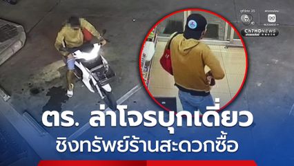 ตร. เร่งล่าตัว โจรบุกเดี่ยวชิงทรัพย์ร้านสะดวกซื้อ