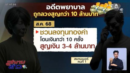 สแกมเมอร์ล้างสมอง สูญกว่า 10 ล้านบาท