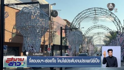 จี้สอบงบฯ-เร่งแก้ไข โคมไฟประดับงานประเพณียี่เป็ง