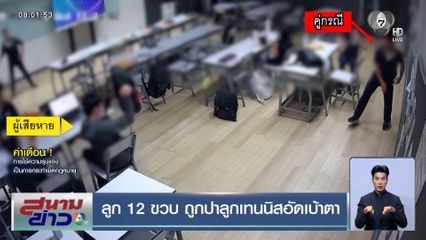 ลูก 12 ขวบ ถูกปาลูกเทนนิสอัดเบ้าตา