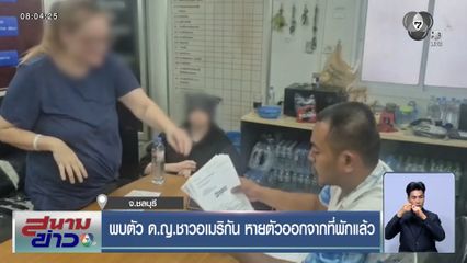 พบตัว ด.ญ.ชาวอเมริกัน หายตัวออกจากที่พักแล้ว