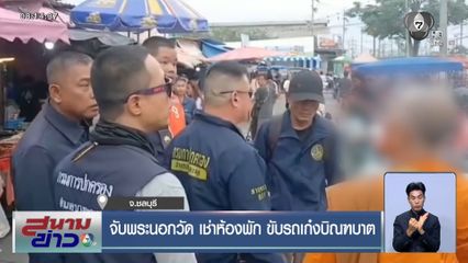 จับพระนอกวัด เช่าห้องพัก ขับรถเก๋งบิณฑบาต