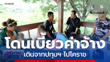 ถูกเบี้ยวค่าจ้าง 4 ชีวิตเดินเท้ากลับบ้าน จากปทุมธานี ไปนครราชสีมา