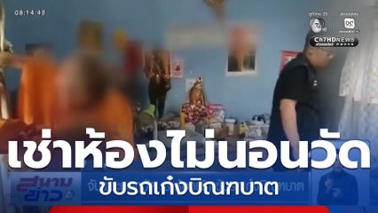 จับพระนอกวัด เช่าห้องพัก ขับรถเก๋งบิณฑบาต