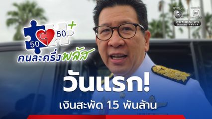 ยอดใช้ “คนละครึ่งพลัส” วันแรก ทะลุ 1.5 พันล้าน