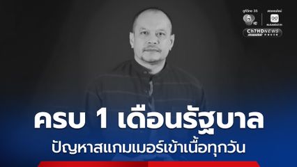 รัฐบาลทำงานครบ 1 เดือน ณัฐวุฒิมองปัญหาสแกมเมอร์เข้าเนื้อทุกวัน