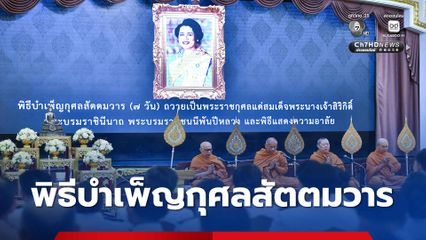 ทำเนียบรัฐบาล จัดพิธีบำเพ็ญกุศลสัตตมวาร (7 วัน) ถวายเป็นพระราชกุศลแด่ “สมเด็จพระพันปีหลวง”