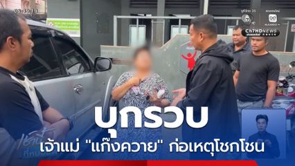 สืบฯ ภ.9 บุกจับเจ้าแม่แก๊งควาย