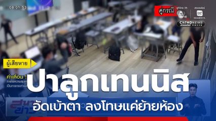 ลูก 12 ขวบ ถูกปาลูกเทนนิสอัดเบ้าตา