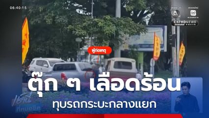 คนขับรถตุ๊ก ๆ เลือดร้อน ทุบรถกระบะกลางแยก
