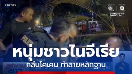 หนุ่มชาวไนจีเรียกลืนโคเคน ทำลายหลักฐาน