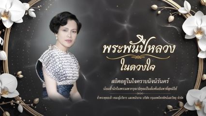 ร้อยเรียงเรื่องราวพระราชกรณียกิจและพระราชจริยวัตรสุดงดงาม ประทับใจ 1