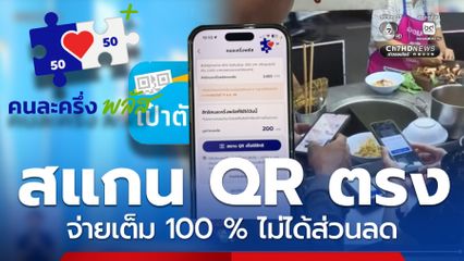 เตือนสแกน QR ตรง G-Wallet ธรรมดา จ่ายเต็ม 100 % ไม่ได้ส่วนลด 