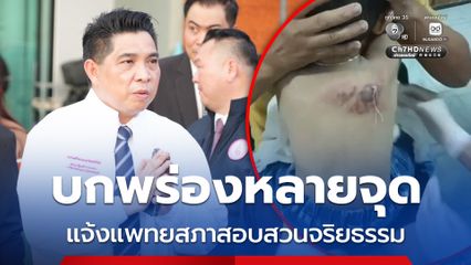 ดร.ธนกฤต ตรวจสอบพบบกพร่องหลายข้อ คลินิกใช้น้ำร้อนกับเด็ก