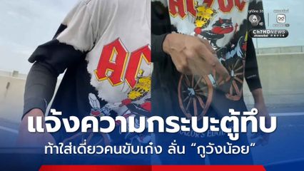 แจ้งความชายขับกระบะตู้ทึบ ท้าใส่เดี่ยวคนขับเก๋ง ลั่น “กูวังน้อย” ตำรวจยันให้ความเป็นธรรม 2 ฝ่าย
