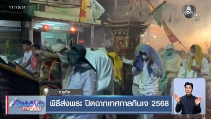 พิธีส่งพระ ปิดฉากเทศกาลกินเจ 2568