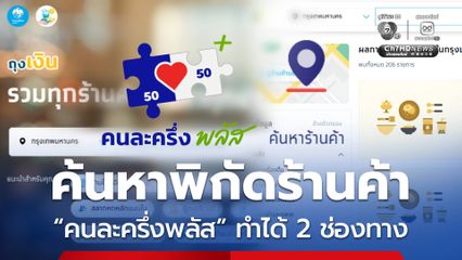 วิธีค้นหาร้านค้า ร่วมโครงการคนละครึ่งพลัส ทำได้ 2 ช่องทาง
