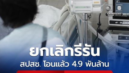 ยกเลิกรีรัน สปสช. โอนเงิน 4.9 พันล้าน ให้ รพ.กว่า 1 พันแห่ง