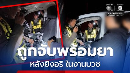 หนีข้ามจังหวัด หลังยิงอริกลางงานบวช สุดท้ายถูกรวบพร้อมยาบ้า