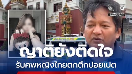 ญาติยังติดใจสาเหตุการตาย ! สาวตกตึกปอยเปต กัมพูชา "พี่เบิร์ด IMF" ยันผู้ตายไม่มีส่วนร่วมขบวนการเทรดหุ้นและเงิน 18 ล้านบาท