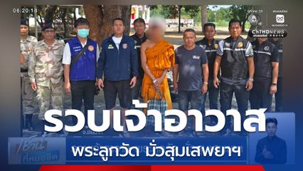 รวบเจ้าอาวาส-พระลูกวัด มั่วสุมเสพยาฯ