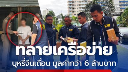 รวบจีนเทา ทลายเครือข่ายบุหรี่จีนเถื่อนออนไลน์รายใหญ่ ใจกลางกรุง พบซุกบุหรี่เถื่อน 65,000 ซอง มูลค่ากว่า 6 ล้านบาท