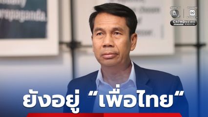 “สุทิน” ยังไม่ลาออก ยังไม่คิดไปไหน ยังอยู่ “เพื่อไทย”
