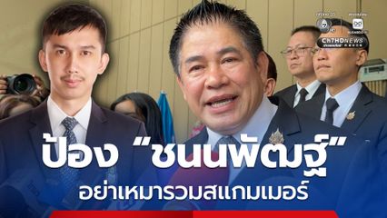 ธรรมนัส ป้อง ชนนพัฒฐ์ ถูกขุดคดีเก่า วอนอย่าเหมารวมสแกมเมอร์ ปูด บางพรรคตั้งทีมตรวจสอบ หวังผลการเมือง 