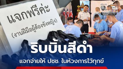 ผู้ต้องขังทั่วประเทศ ร่วมใจจัดทำริบบิ้นสีดำ แจกจ่ายให้ ปชช.