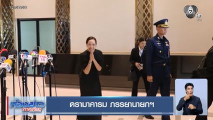 ดรามาคารม ภรรยานายกฯ