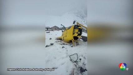 เฮลิคอปเตอร์กู้ภัยตกใกล้ที่ตั้งแคมป์เชิงเขาเอเวอเรสต์