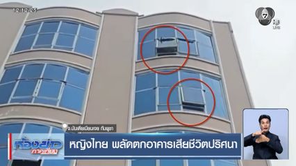 หญิงไทย พลัดตกอาคารเสียชีวิตปริศนา