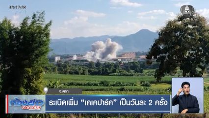 ระเบิดเพิ่ม เคเคปาร์ค เป็นวันละ 2 ครั้ง