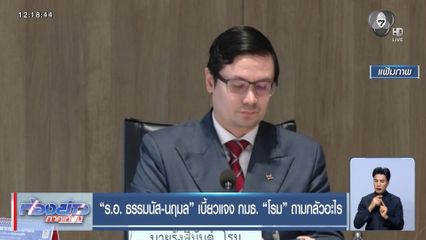 ร.อ. ธรรมนัส-นฤมล เบี้ยวแจง กมธ. โรม ถามกลัวอะไร