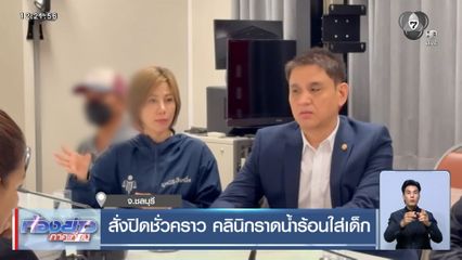 สั่งปิดชั่วคราว คลินิกราดน้ำร้อนใส่เด็ก