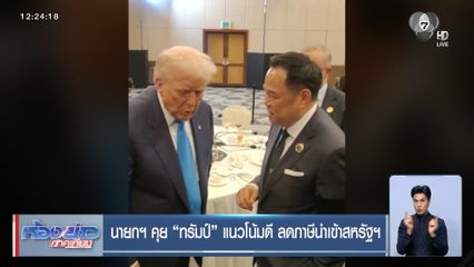 นายกฯ คุย ทรัมป์ แนวโน้มดี ลดภาษีนำเข้าสหรัฐฯ