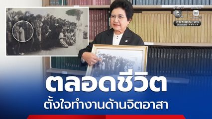 คนในภาพ... "ป้าตุ๊กตา" ล่าความทรงจำเมื่อครั้งรับเสด็จ "สมเด็จพระนางเจ้าสิริกิติ์ พระบรมราชินีนาถ พระบรมราชชนนีพันปีหลวง"