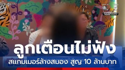 สแกมเมอร์ล้างสมอง สูญกว่า 10 ล้านบาท